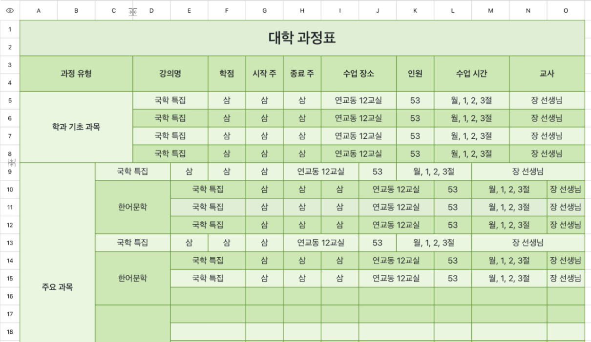 대학 학기 과정표